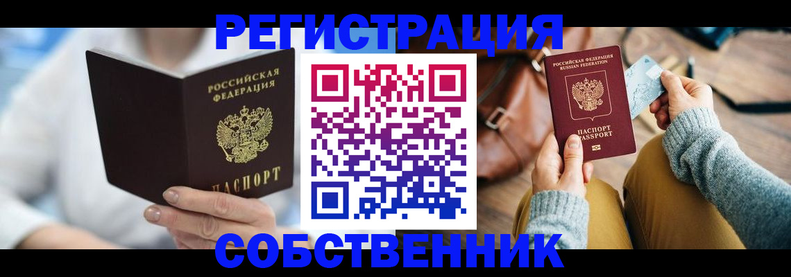 купить прописку в Борисоглебске